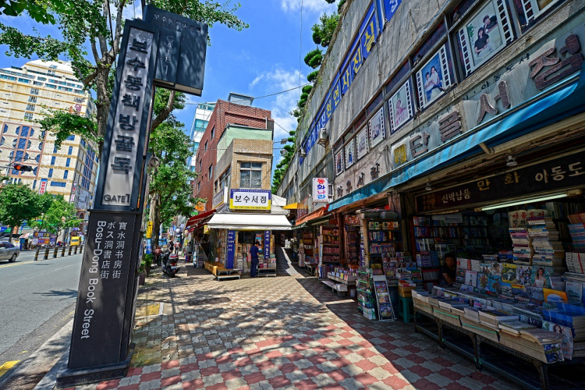 宝水洞书店街보수동 책방골목