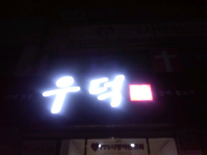 Udeok Sigyuk Sikdang (우덕식육식당)