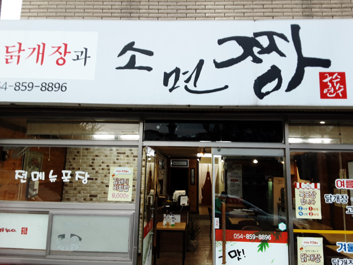 Somyeonjjang (소면짱) Somyeonjjang (소면짱)