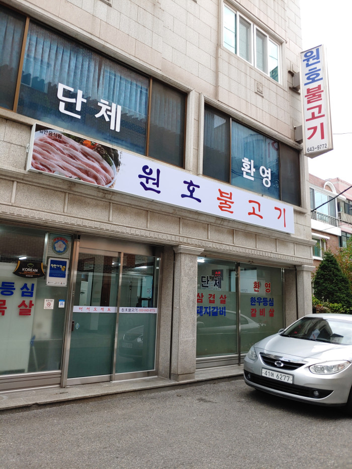 Wonho Bulgogi (원호불고기) Wonho Bulgogi (원호불고기)