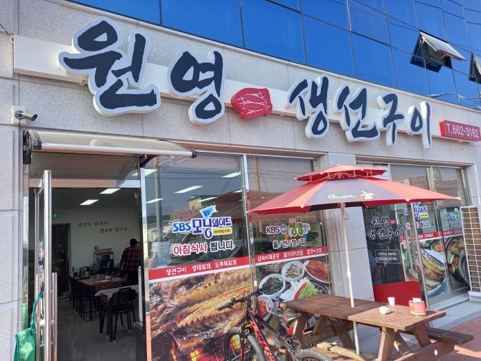 Wonyeong Saengseon Gui (원영생선구이)