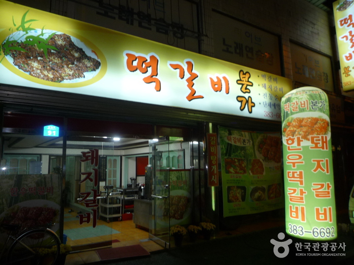 Tteokgalbibonga Restaurant - Damyang Branch (떡갈비본가-담양) Tteokgalbibonga Restaurant - Damyang Branch (떡갈비본가-담양)