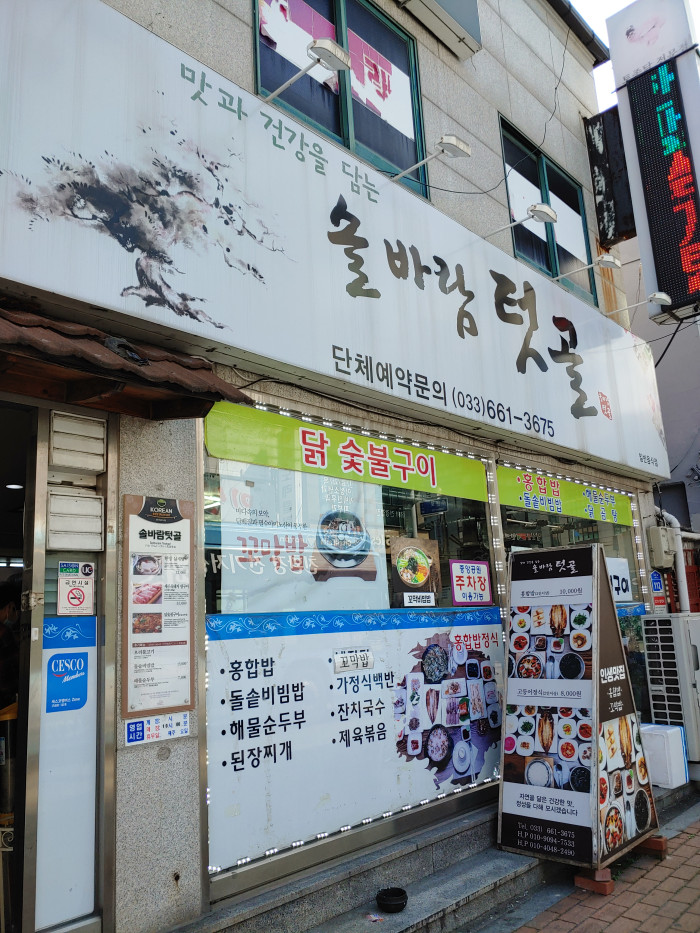 Solbaram Teotgol (솔바람텃골) Solbaram Teotgol (솔바람텃골)