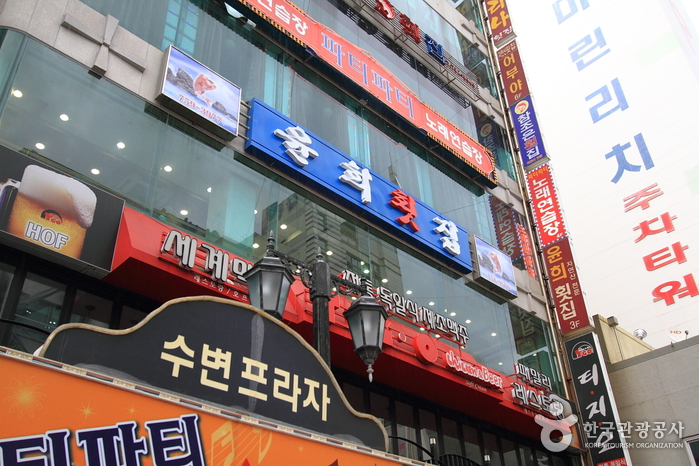 Yunhui Hoetjip (윤희횟집)