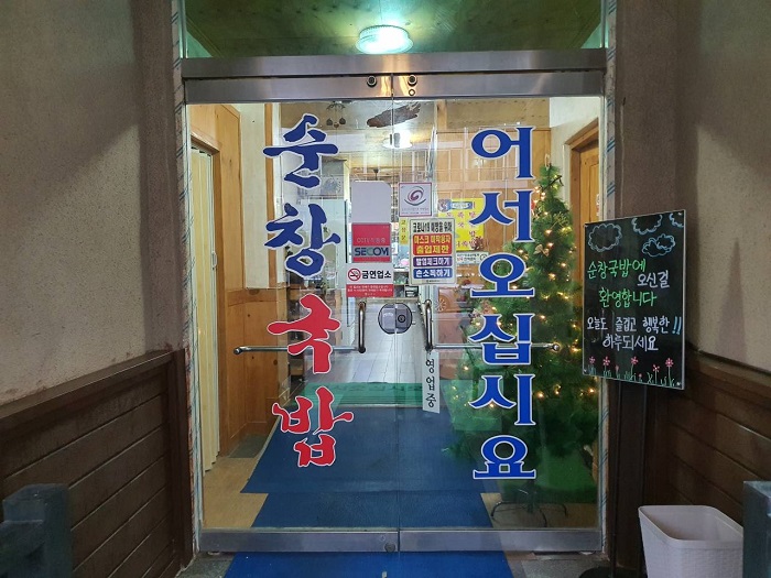 Sunchang Gukbap (순창국밥)