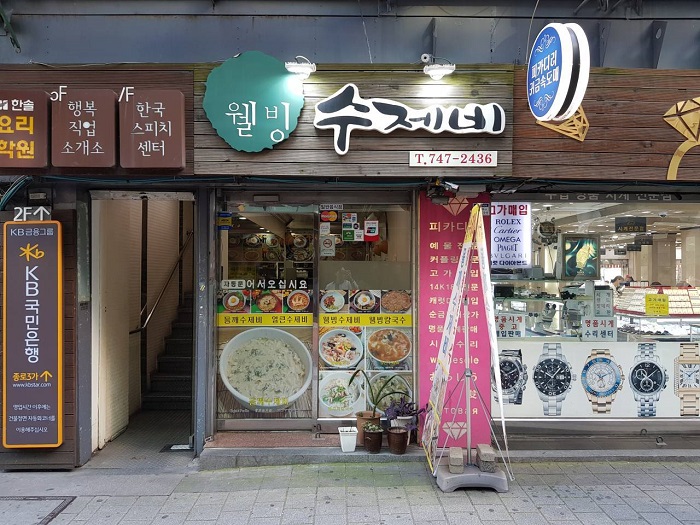 Well-being Sujebi (웰빙수제비) Well-being Sujebi (웰빙수제비)