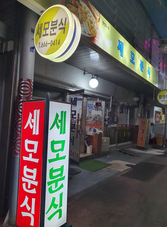 Semo Bunsik (세모분식)