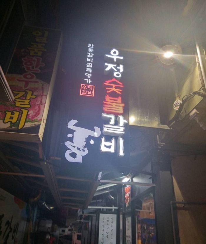 Ujeong Sutbul Galbi (우정숯불갈비)