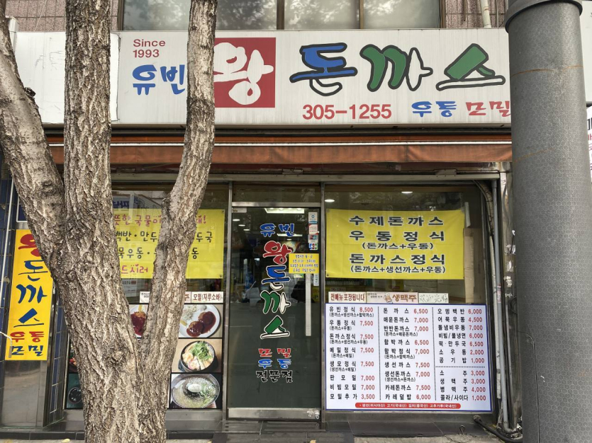 Yubin Wang Donkkaseu (유빈왕돈까스)