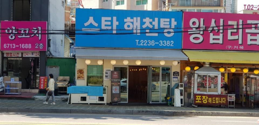 Star Haecheontang (스타해천탕)