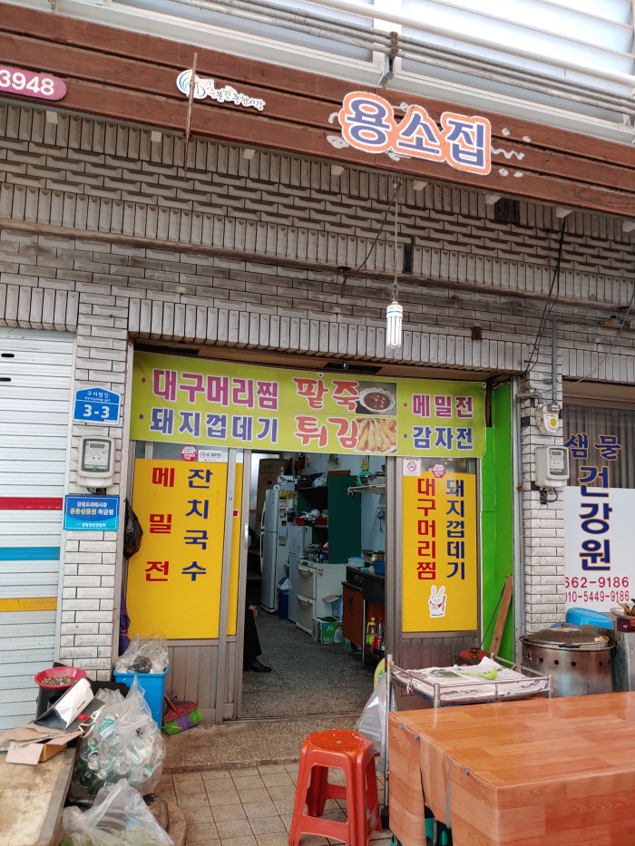 Yongsojip (용소집)