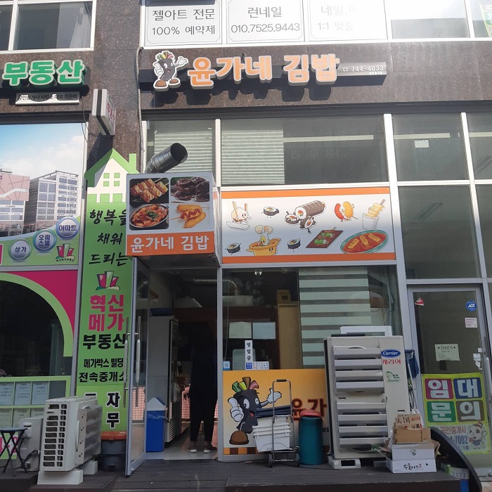 Yungane Gimbap (윤가네김밥)