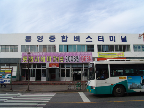 統営総合バスターミナル（통영종합버스터미널）