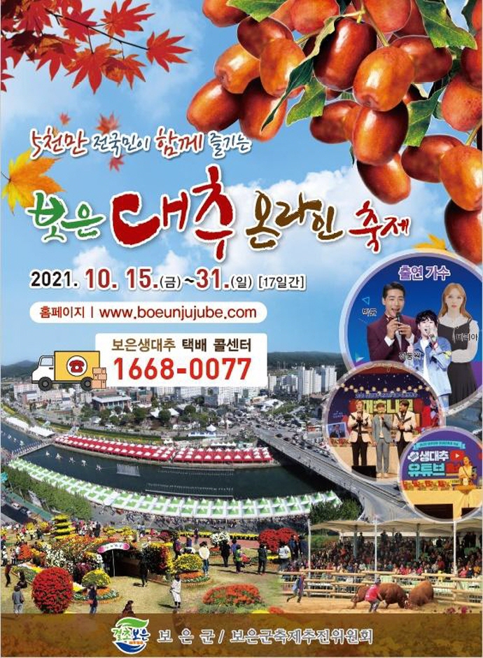 2021 보은대추 온라인축제 2021 보은대추 온라인축제