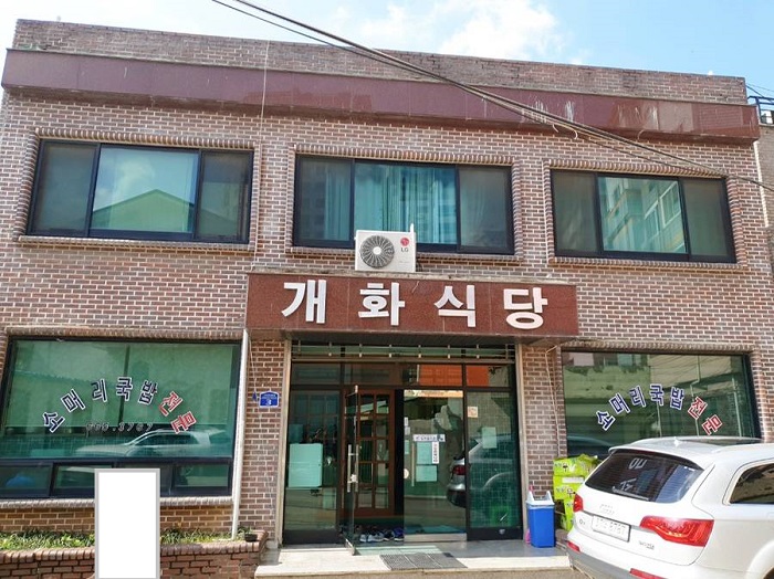 개화식당