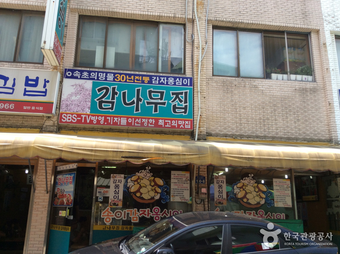 감나무집 감자옹심이