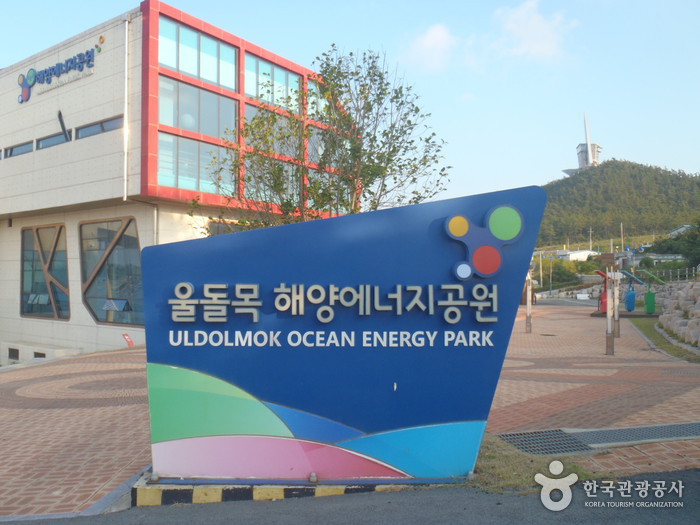 해양에너지공원