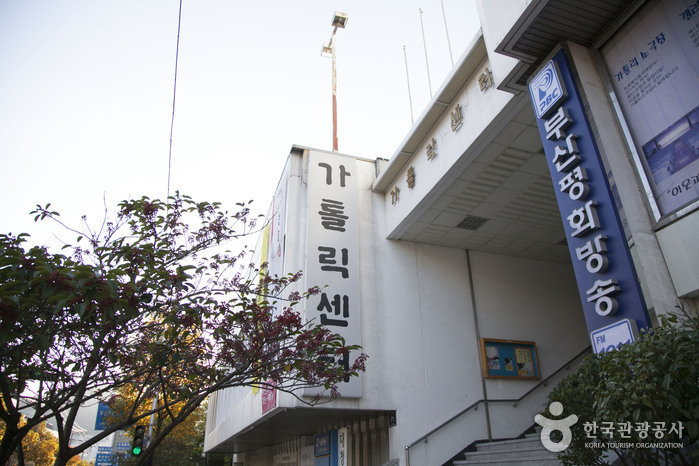 부산 가톨릭센터