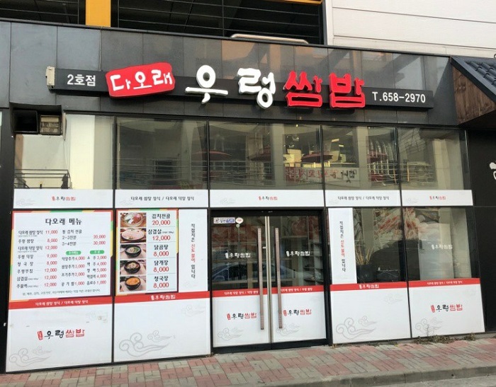 다오래우렁쌈밥 다오래우렁쌈밥