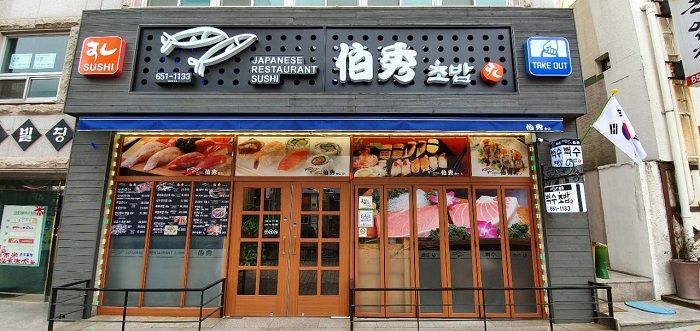 백수초밥 백수초밥