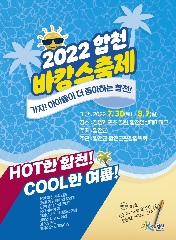 2022 합천 바캉스 축제
