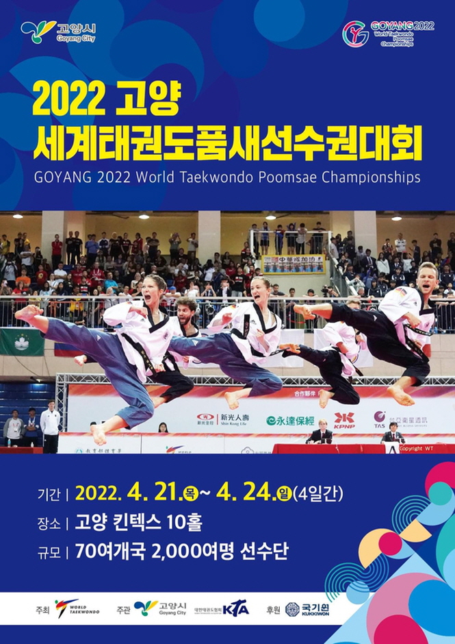 2022 고양 세계태권도품새선수권대회 2022 고양 세계태권도품새선수권대회