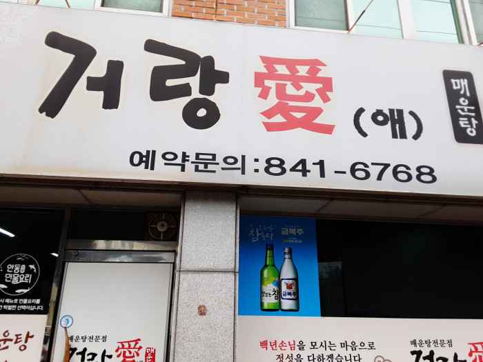 거랑애매운탕 거랑애매운탕