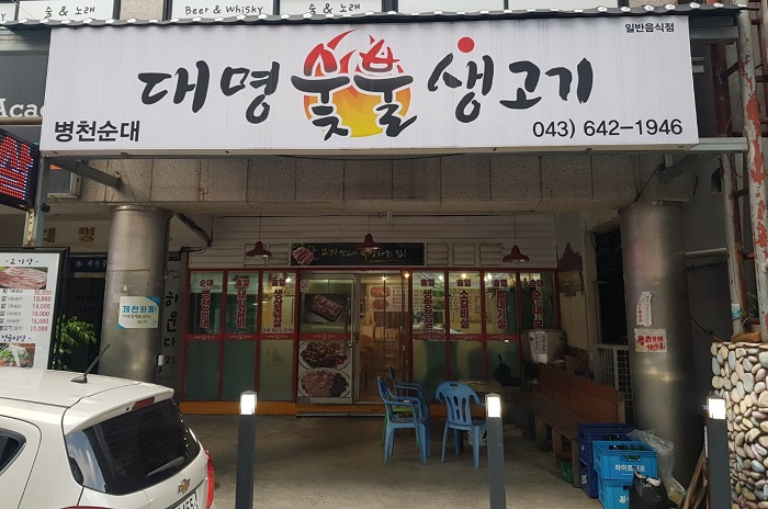대명숯불생고기