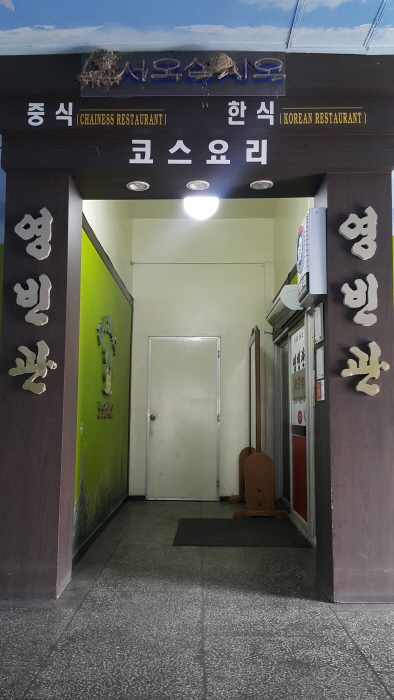 [백년가게]영빈관