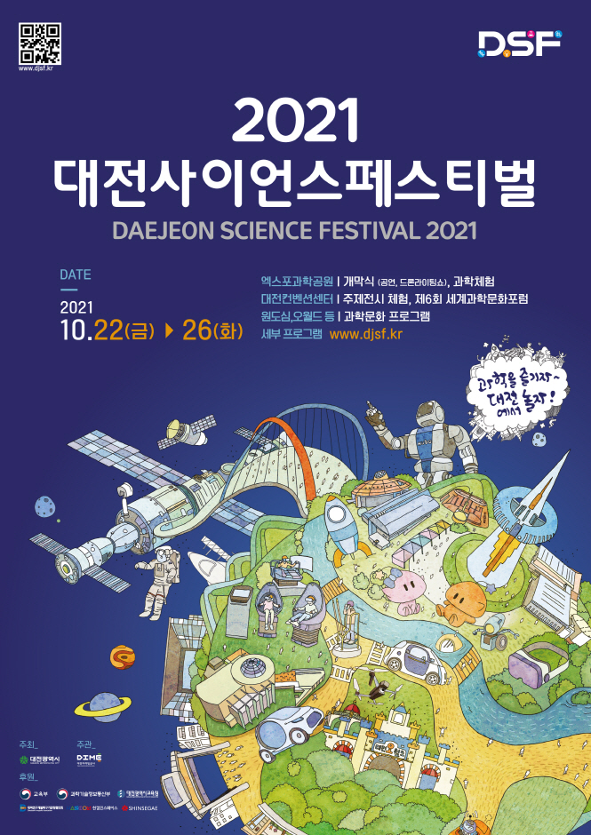 2021 대전 사이언스페스티벌