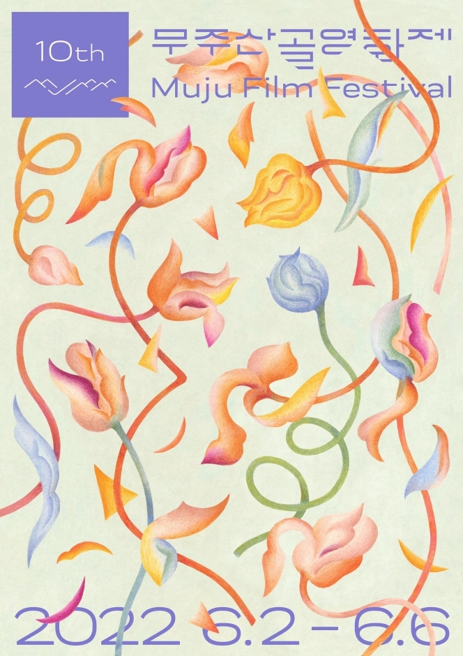 무주산골영화제 무주산골영화제