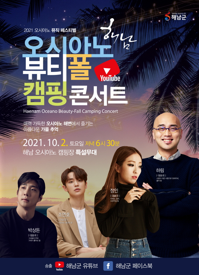 2021 해남 오시아노 뷰티폴 캠핑 콘서트 2021 해남 오시아노 뷰티폴 캠핑 콘서트