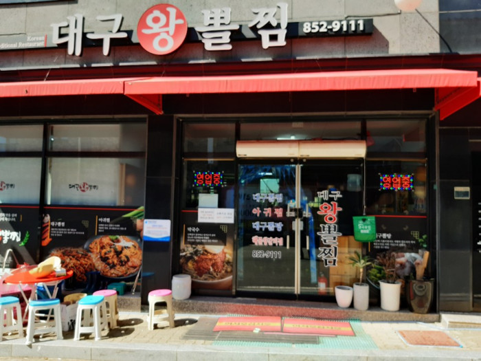 대구왕뽈찜 대구왕뽈찜