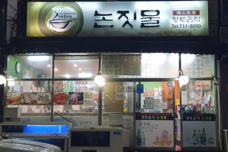 논짓물식당