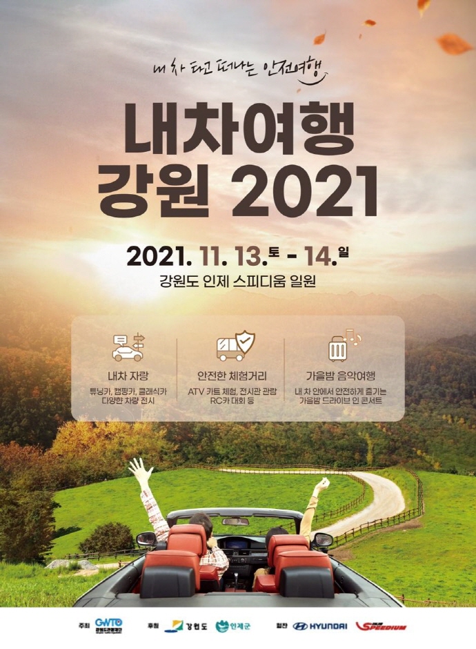 내차여행 강원 2021