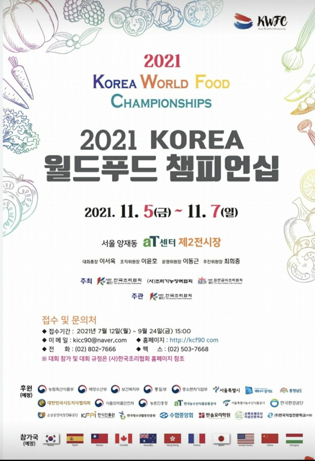 KOREA 월드푸드챔피언십 KOREA 월드푸드챔피언십