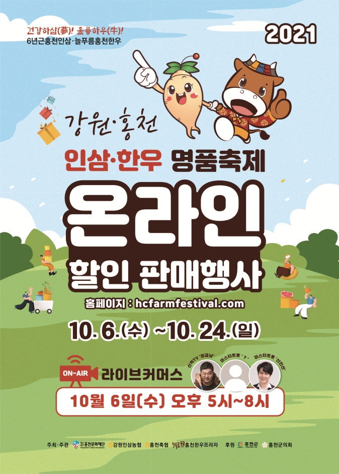 2021 강원홍천 인삼한우 명품축제 온라인 판매행사 2021 강원홍천 인삼한우 명품축제 온라인 판매행사