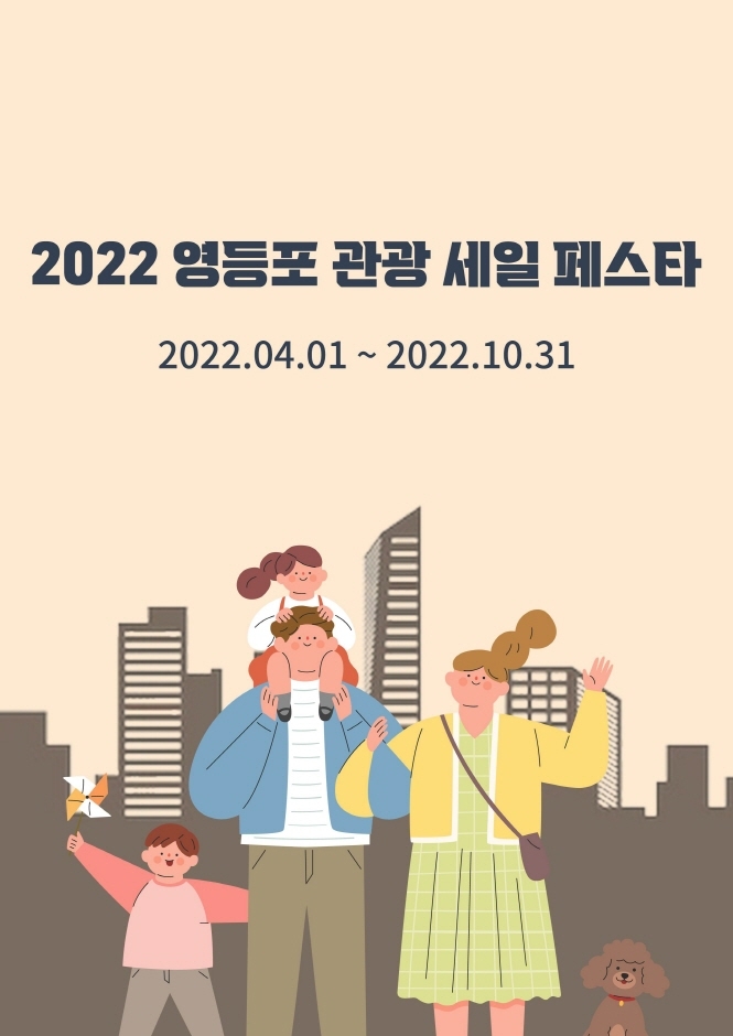 2022 영등포 관광 세일 페스타