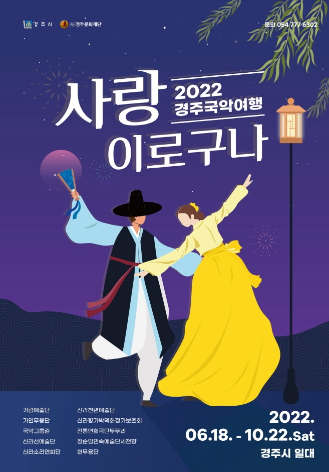 2022 경주국악여행 ‘사랑이로구나’ 2022 경주국악여행 ‘사랑이로구나’