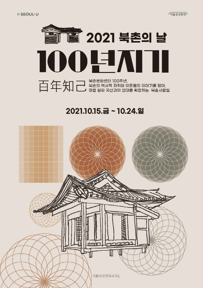 2021 북촌의 날 '100년지기(百年知己)' 2021 북촌의 날 '100년지기(百年知己)'