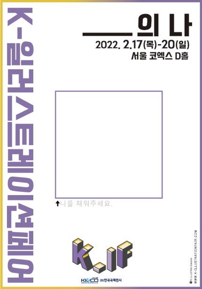K-일러스트레이션페어 서울 2022