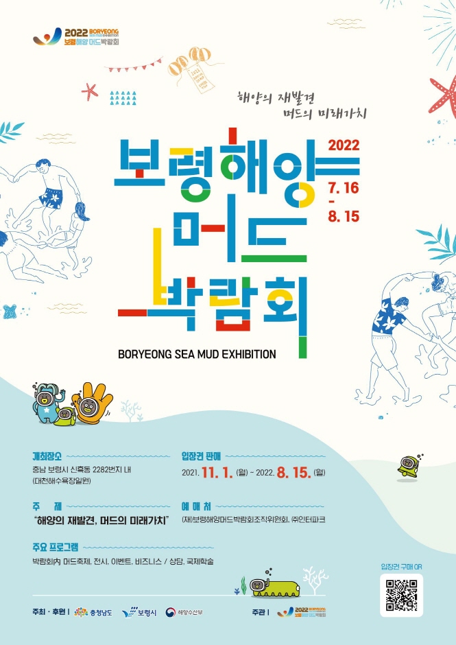 2022 보령해양머드박람회 2022 보령해양머드박람회
