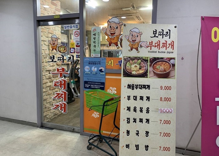 보따리부대찌개