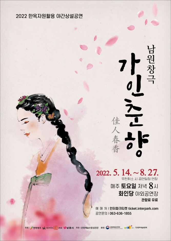 2022 한옥자원활용 야간상설공연 남원창극 “가인춘향” 2022 한옥자원활용 야간상설공연 남원창극 “가인춘향”