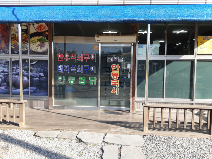 거북골안동국시 거북골안동국시