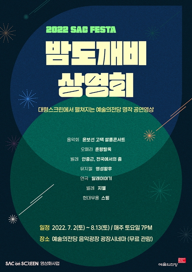 2022 SAC FESTA 밤도깨비 상영회 2022 SAC FESTA 밤도깨비 상영회