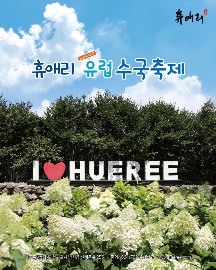 휴애리 유럽 수국축제