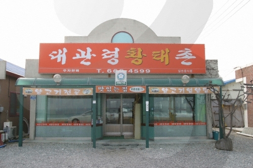 대관령황태촌 대관령황태촌