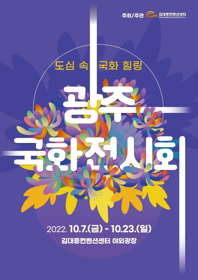 2022 광주 국화전시회 2022 광주 국화전시회