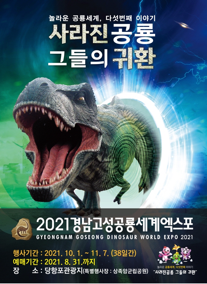 경남고성공룡세계엑스포